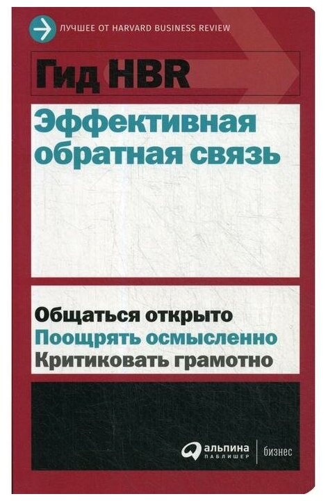 Гид HBR Эффективная обратная связь - фото №6