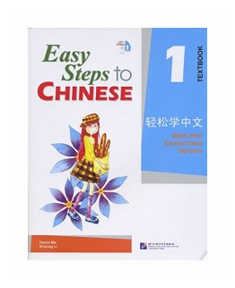 Easy Steps to Chinese 1 - SB&CD/ Легкие Шаги к Китайскому. Часть 1. Учебник с CD (на китайском и английском языках) - фото №1