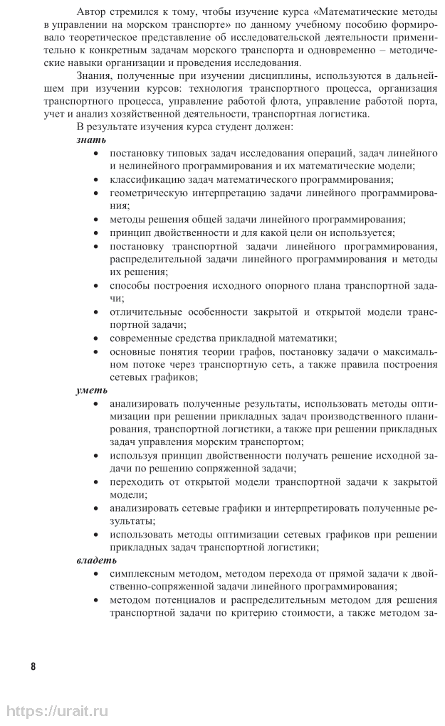 Математические методы и модели в управлении на морском транспорте. Учебное пособие для вузов - фото №7