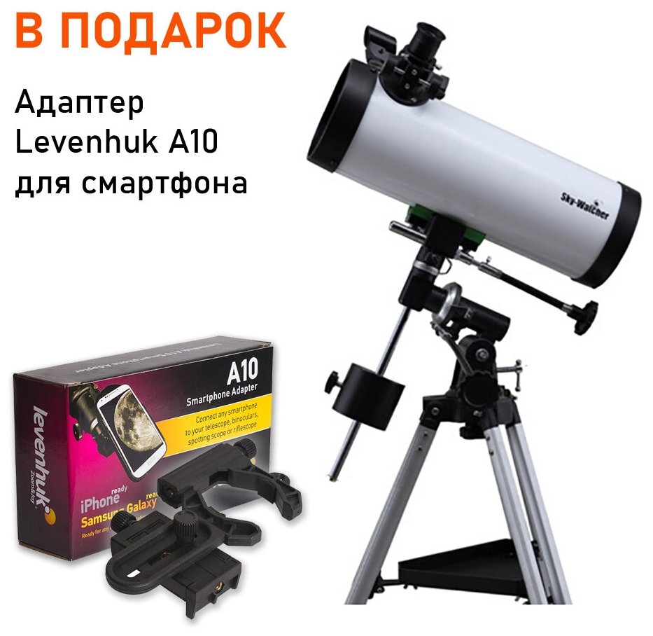 Телескоп Sky-Watcher BK 1145EQ1 + Адаптер Levenhuk A10 для смартфона