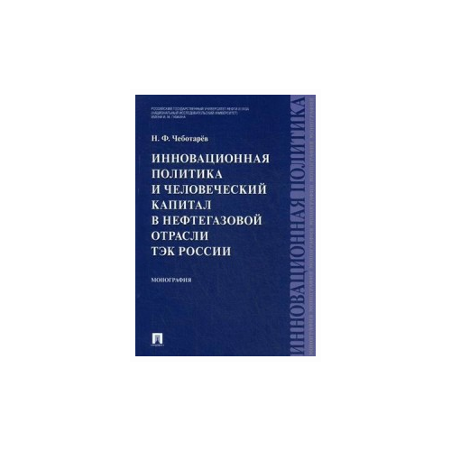 Чеботарев Николай Федорович "Инновационная политика и человеческий капитал в нефтегазовой отрасли ТЭК России"