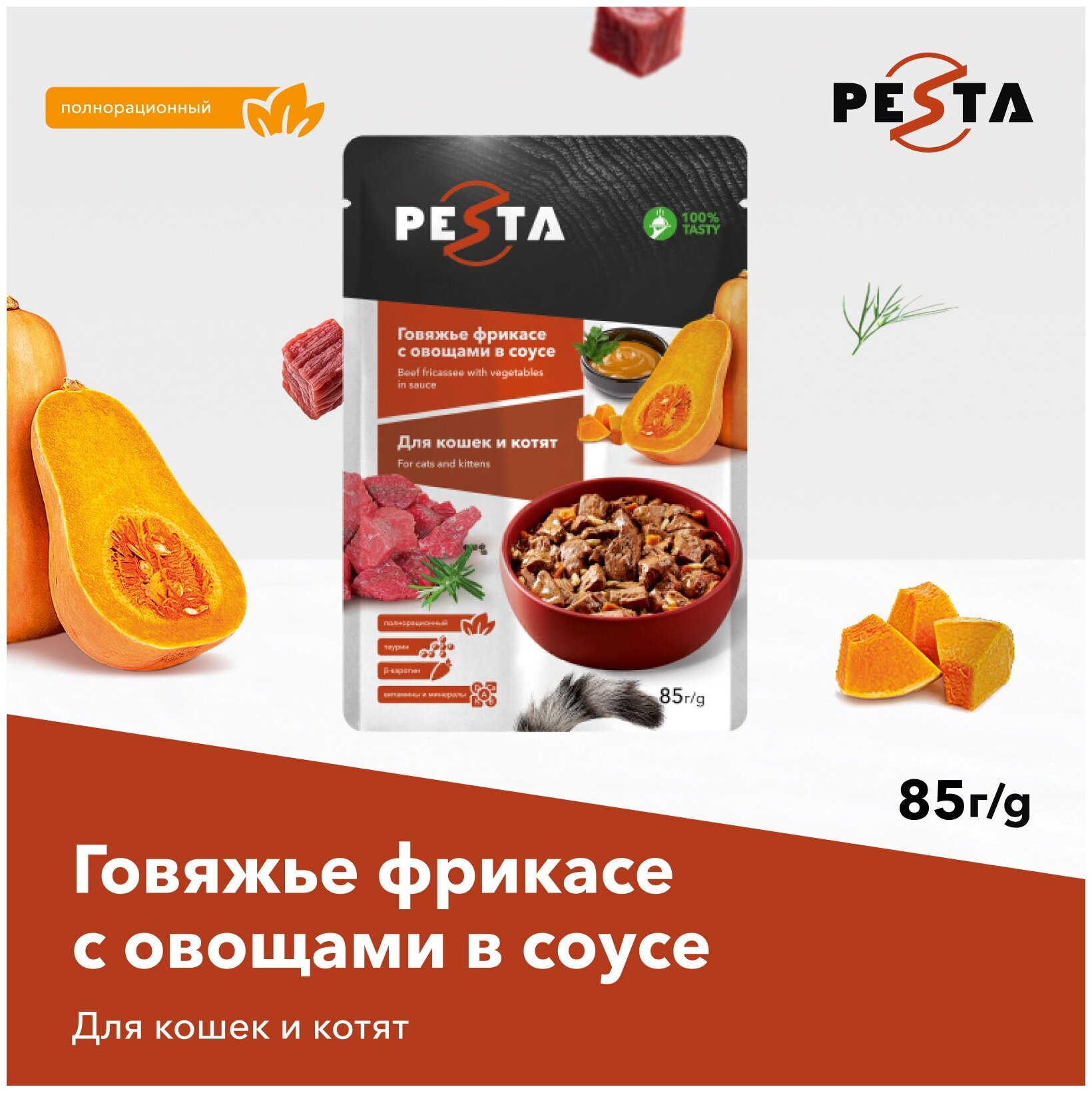 Pesta пауч для кошек (кусочки в соусе) Говядина и овощи, 85 г. - фотография № 6