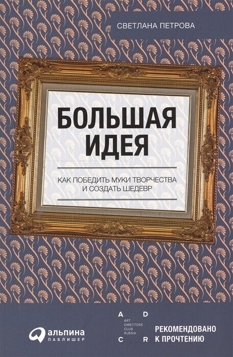 Большая идея. Как победить муки творчества и создать шедевр