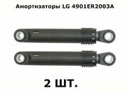 Амортизаторы 100N СМА LG 4901ER2003A комплект 2 шт.