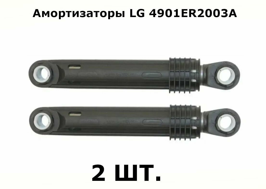 Амортизаторы 100N СМА LG 4901ER2003A комплект 2 шт.