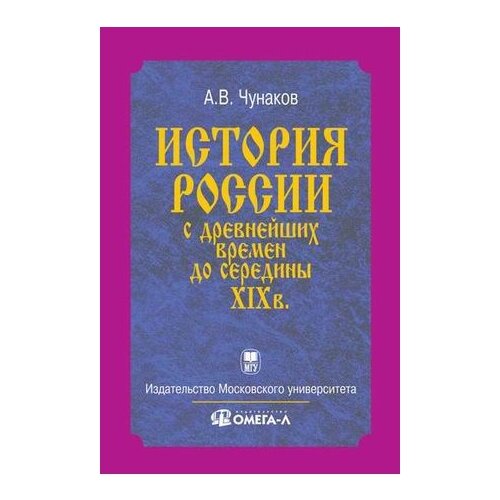 фото Чунаков а.в. "история россии с древнейших времен до середины xix века: курс лекций. гриф мо рф" омега-л