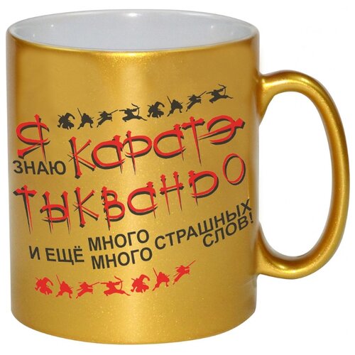 фото Золотая кружка я знаю каратэ, тхыквандо и много других страшных слов drabs