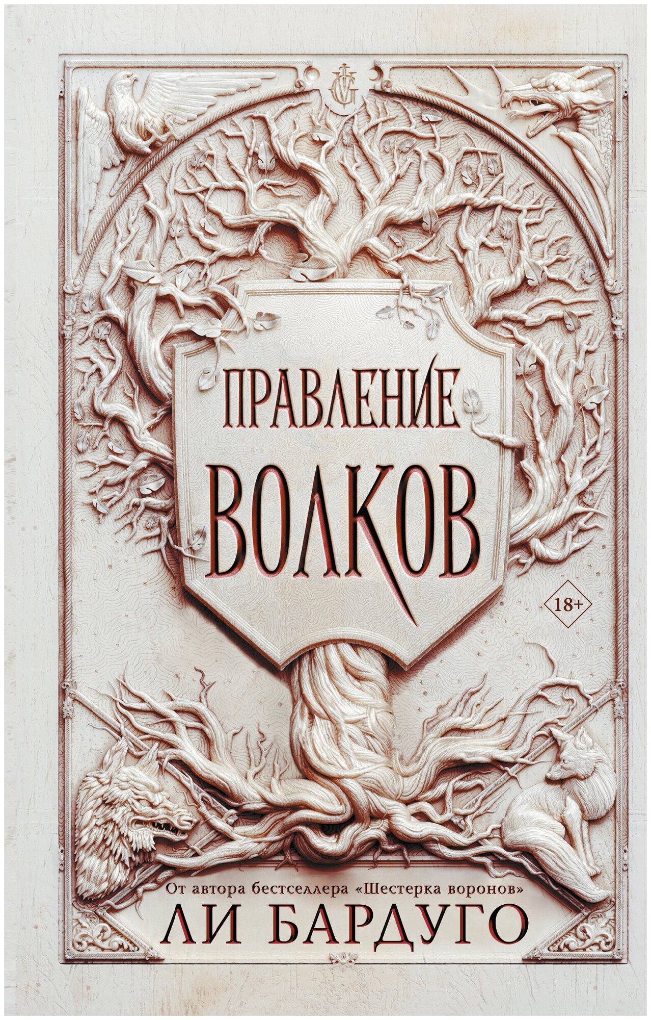 Книги АСТ "Правление волков" Бардуго Л.