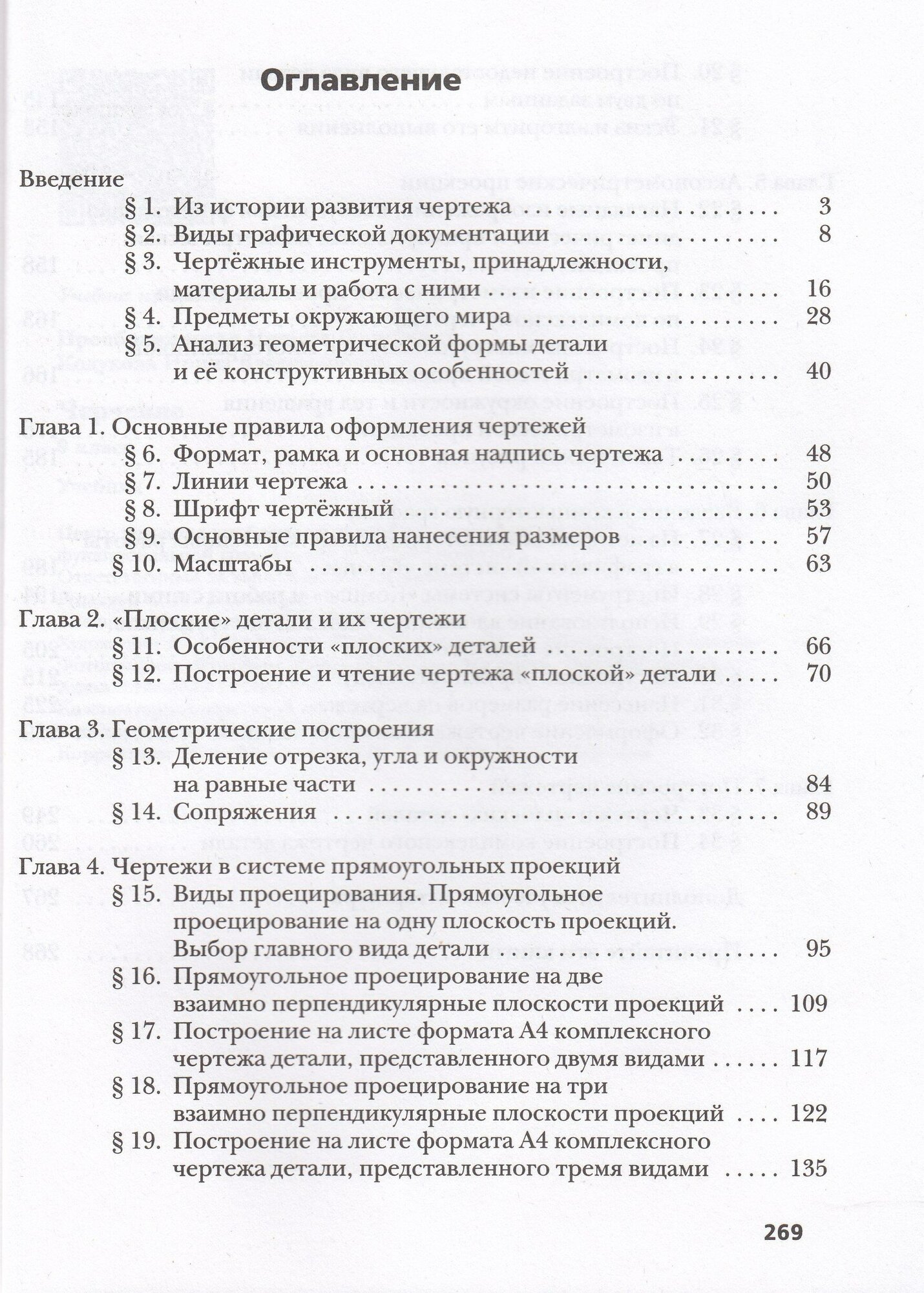 Черчение. 9 класс. Учебник (Преображенская Наталья Георгиевна,Кодукова Ирина Владимировна) - фото №3