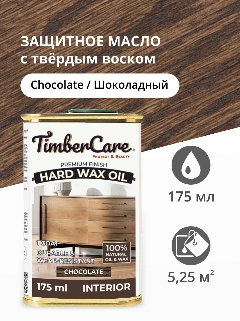 Масло для дерева и мебели с твердым воском TimberCare Hard Wax Color Oil, быстросохнущие для внутренних работ, Шоколадный/ Chocolate, 0.175 л
