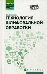 Технология шлифовальной обработки. Учебное пособие - фото №3