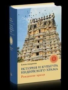 История и культура индийского храма. Книга I. Рождение храма - фото №2