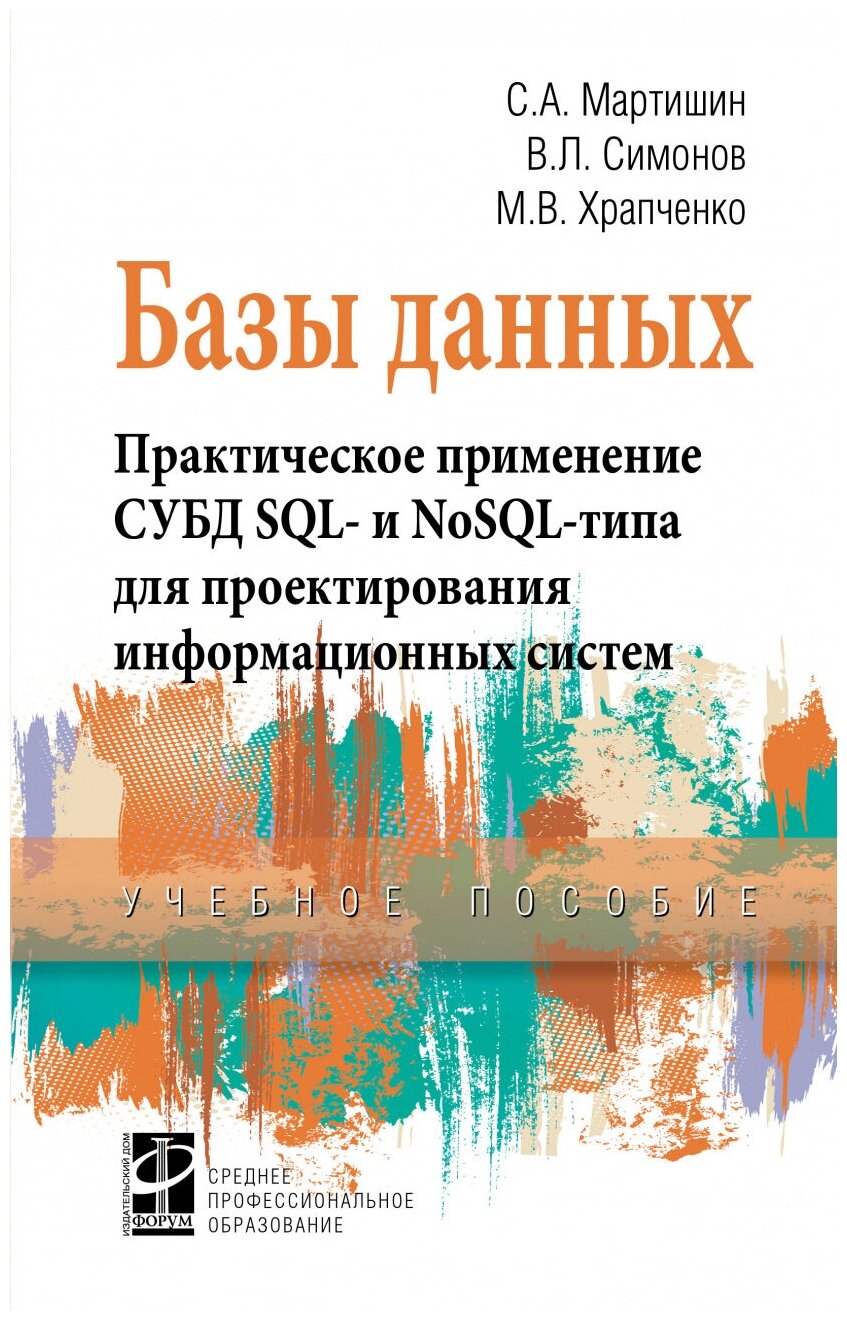 Базы данных. Практическое применение СУБД SQL- и NoSOL-типа для применения проектирования информацио - фото №1