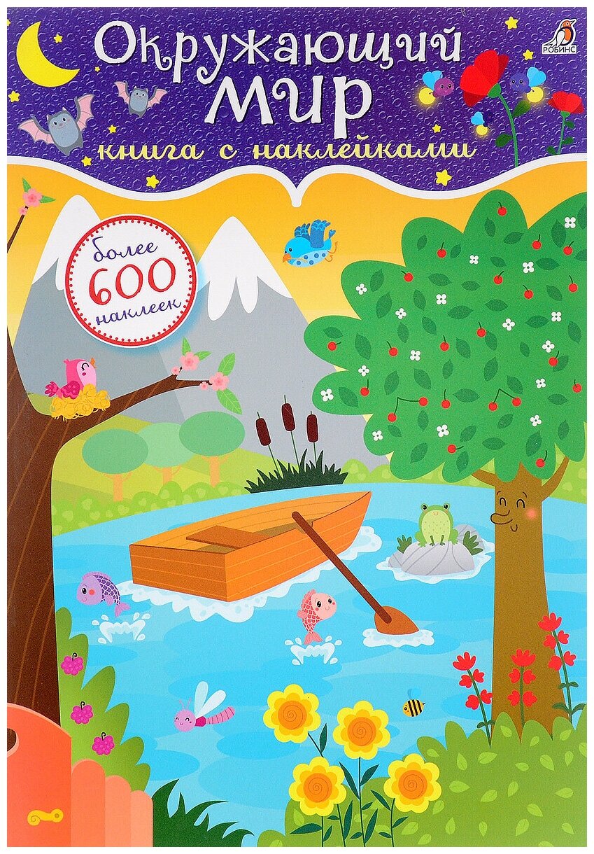 Окружающий мир. Книга с наклейками. Более 600 наклеек - фото №8