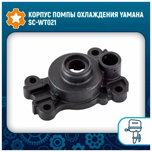 Корпус помпы охлаждения Yamaha SC-WT021