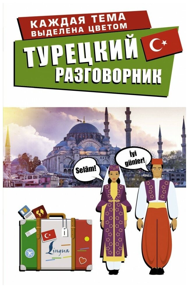 Турецкий разговорник