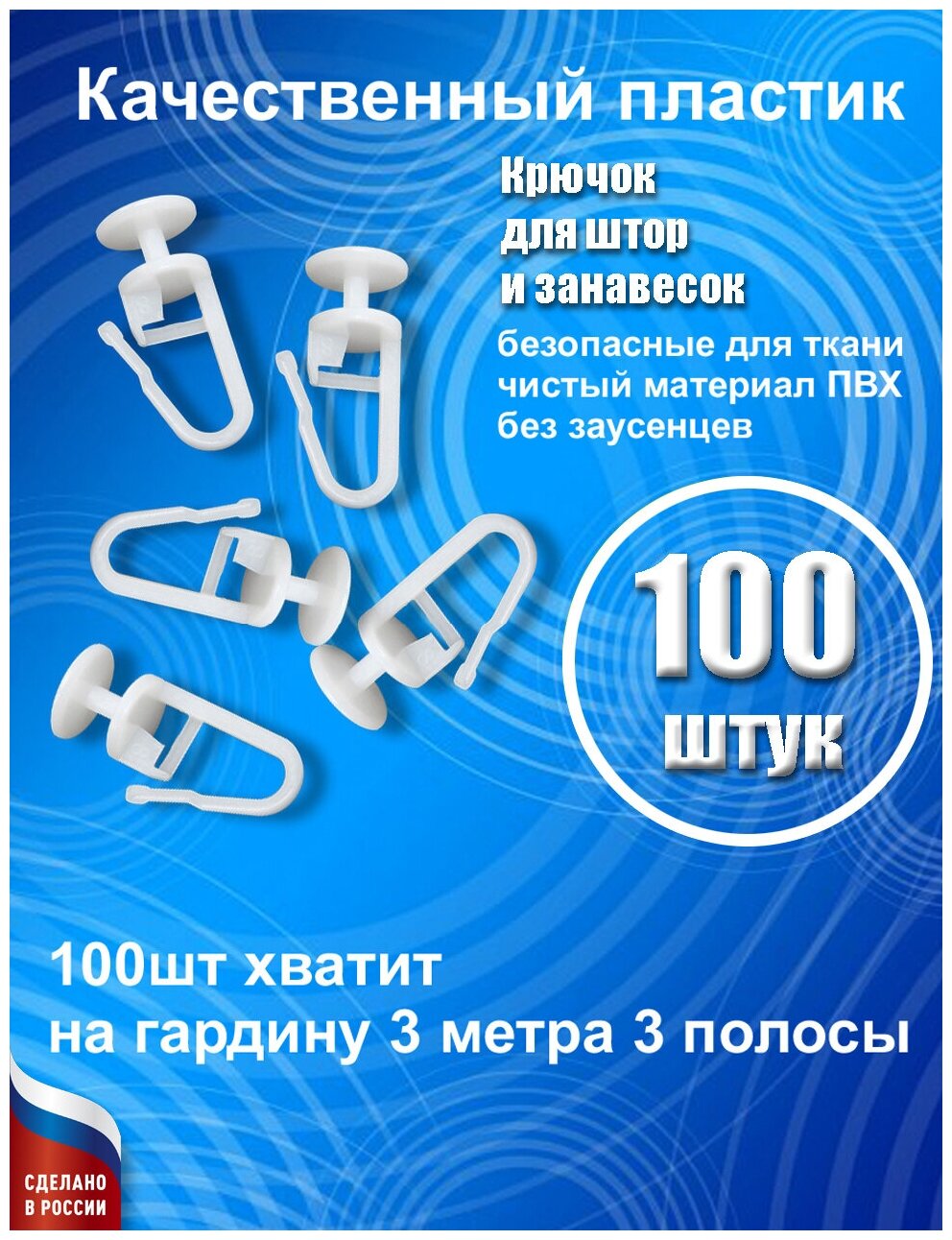 Крючки для штор пластиковые 100 штук - фотография № 1