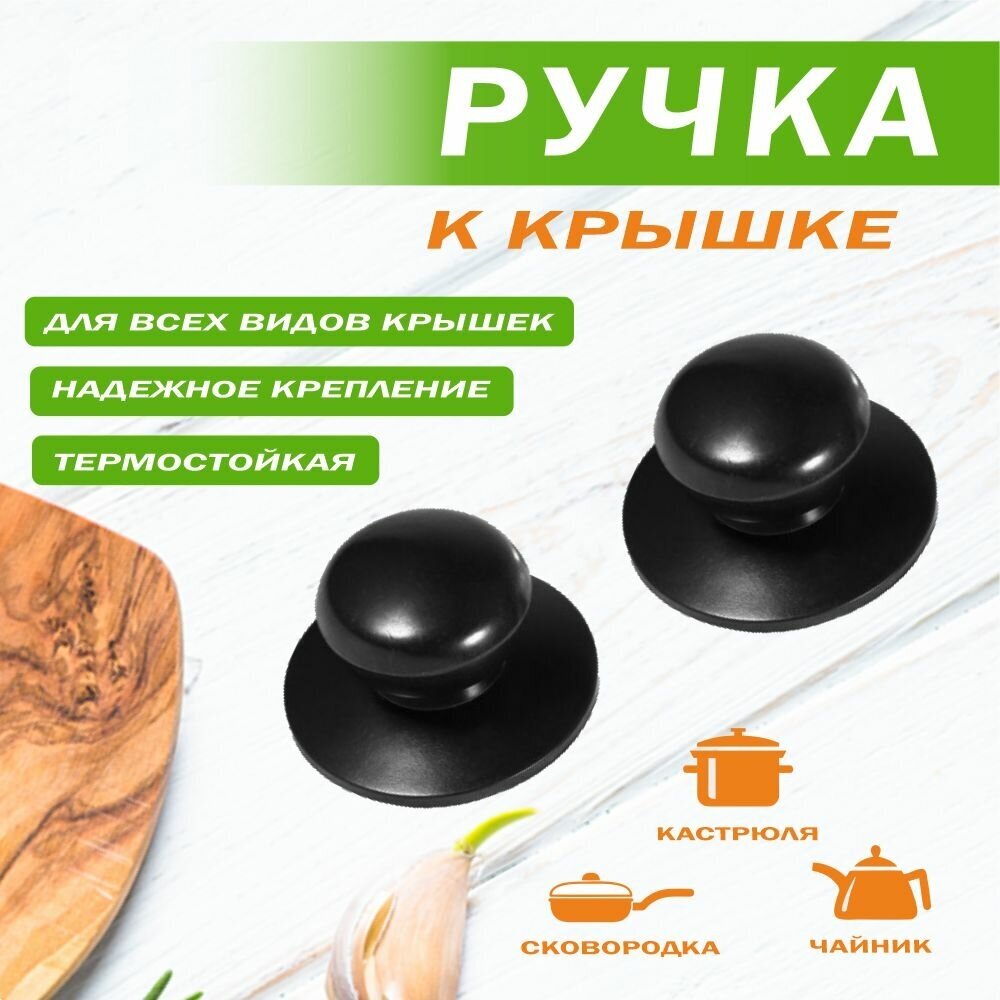 Ручка для крышки кастрюли