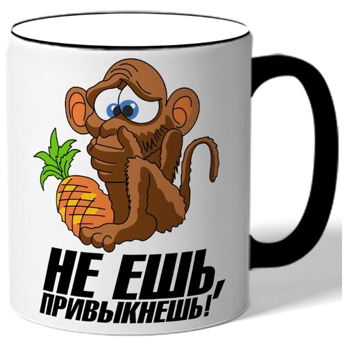 фото Кружка с цветной ручкой не ешь, привыкнешь - мортышка с ананасом drabs