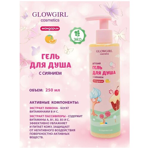 Гель для душа Glowgirl детский с сиянием мандарин, 250мл. Эко продукт