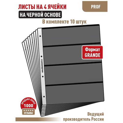 Комплект из 10-ти листов AlbommonetPROFESSIONAL односторонние на черной основе на 4 ячейки. Формат Grand. комплект из 5 ти листов albommonet professional для бирдекелей на 4 ячейки формат grand