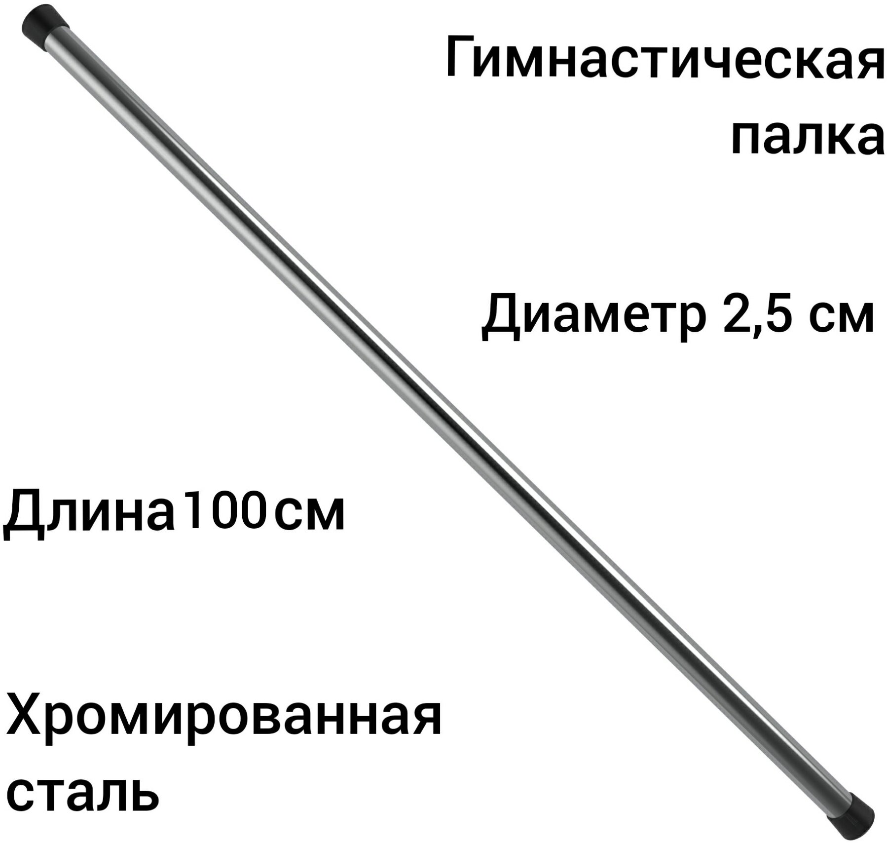 Гимнастическая палка-бодибар стальная хром 100 см, диаметр 2,5см