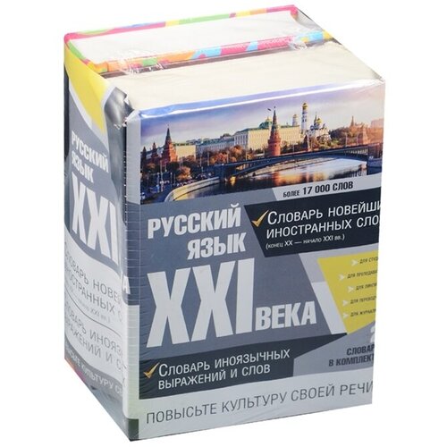 Русский язык XXI века: Словарь новейших иностранных слов (конец XX - начало XXI вв.). Словарь иноязычных выражений и слов (комплект из 2 книг)