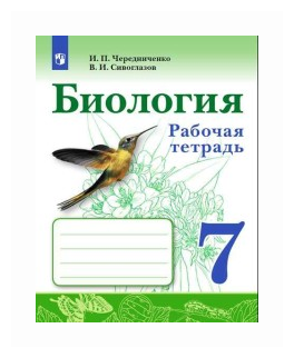 Биология 7 класс Рабочая тетрадь Чередниченко ИП