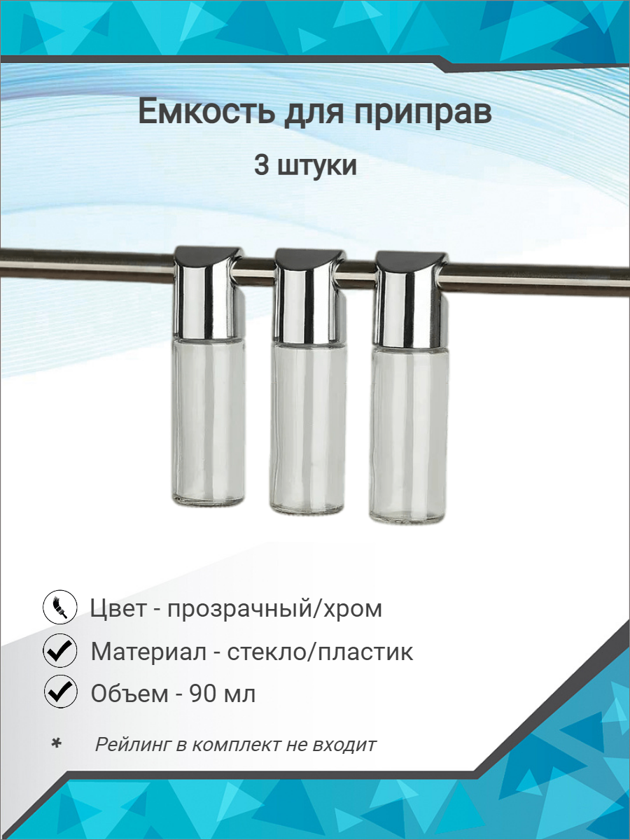 Набор емкостей для приправ на рейлинг 16 мм/баночки для специй - 3 шт