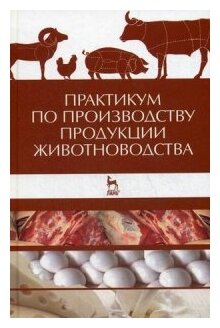 Практикум по производству продукции животноводства. Учебное пособие - фото №1