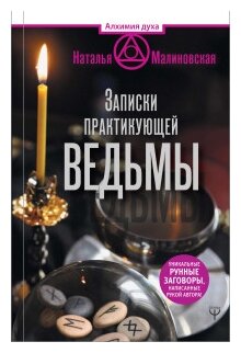 Записки практикующей ведьмы Книга Малиновская Наталья 12+