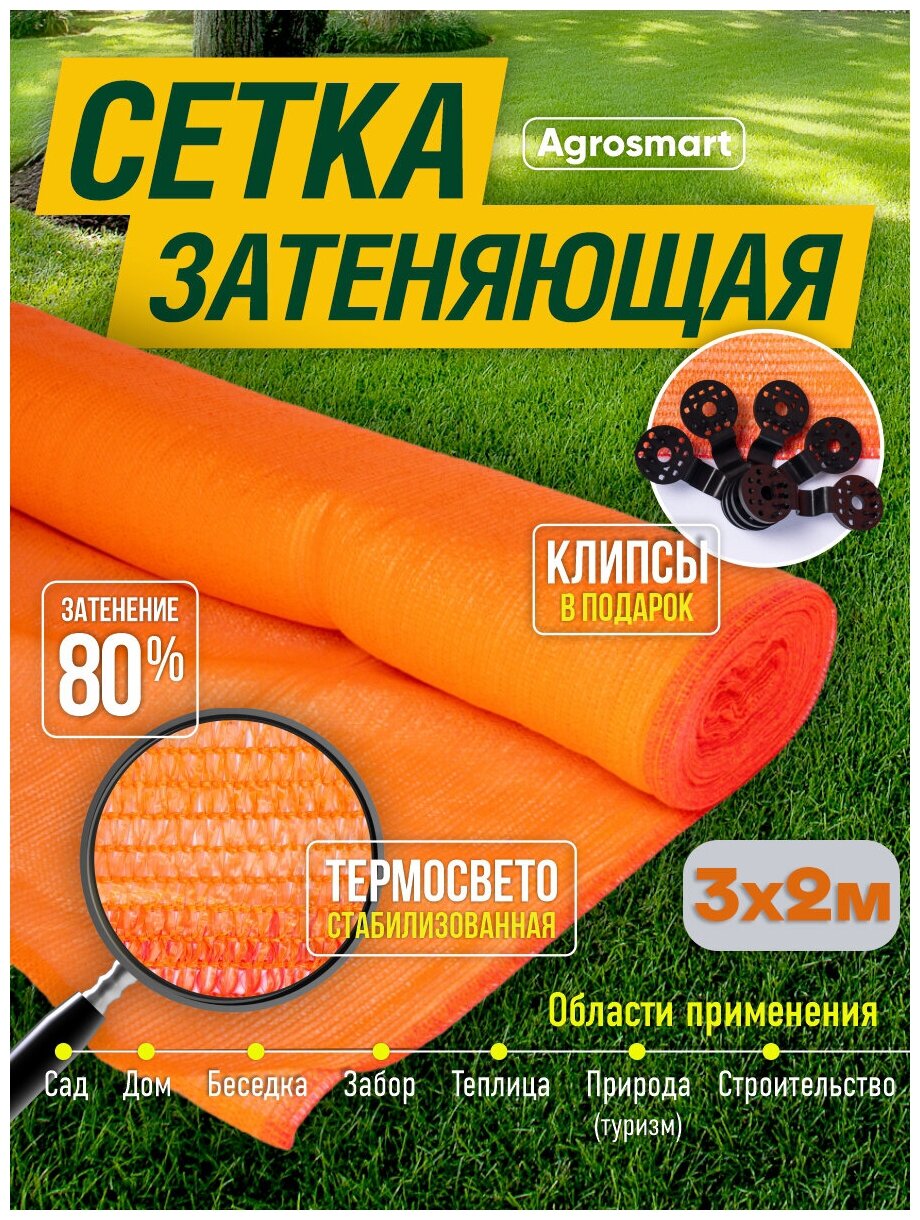 Сетка затеняющая 80% Agrosmart оранжевая 3х2 с клипсами - фотография № 1