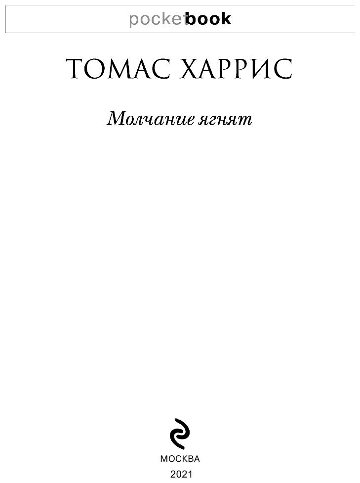 Молчание ягнят (Харрис Томас Энтони) - фото №4