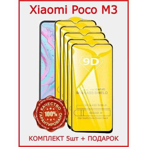 Защитное стекло для Poco M3