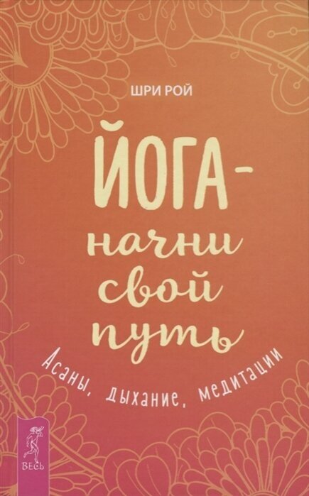 Йога - начни свой путь. Асаны, дыхание, медитации - фото №4