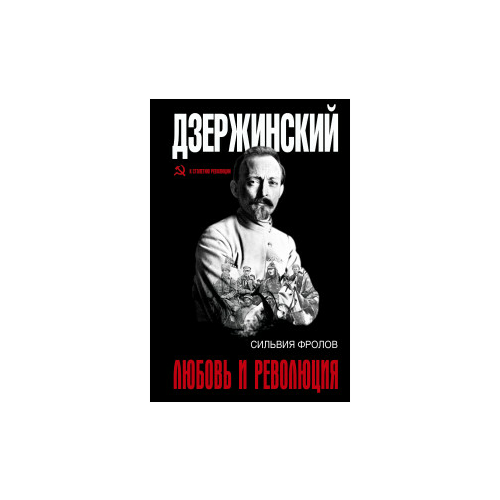 Фролов С. "Дзержинский. Любовь и революция"