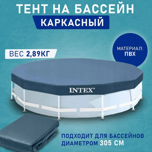 Тент для каркасного бассейна Intex 28030