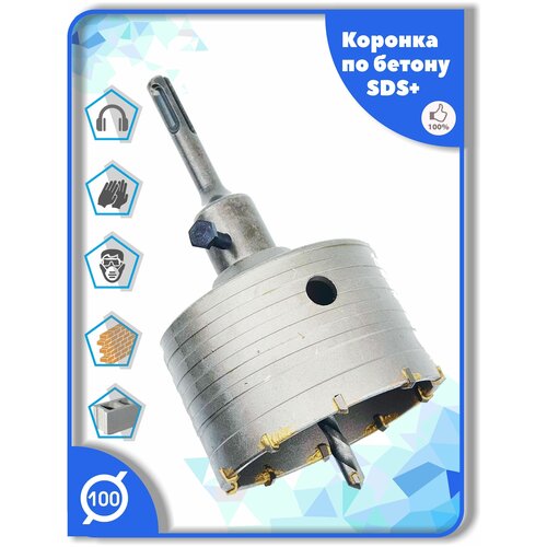 Коронка SDS Plus 100 мм c хвостовиком СДС+ по бетону кирпичу камню