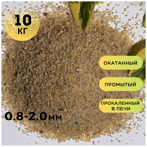 Кварцевый песок (0.8-2.0мм) /Грунт натуральный для аквариума, террариума /Желтый/ 10кг