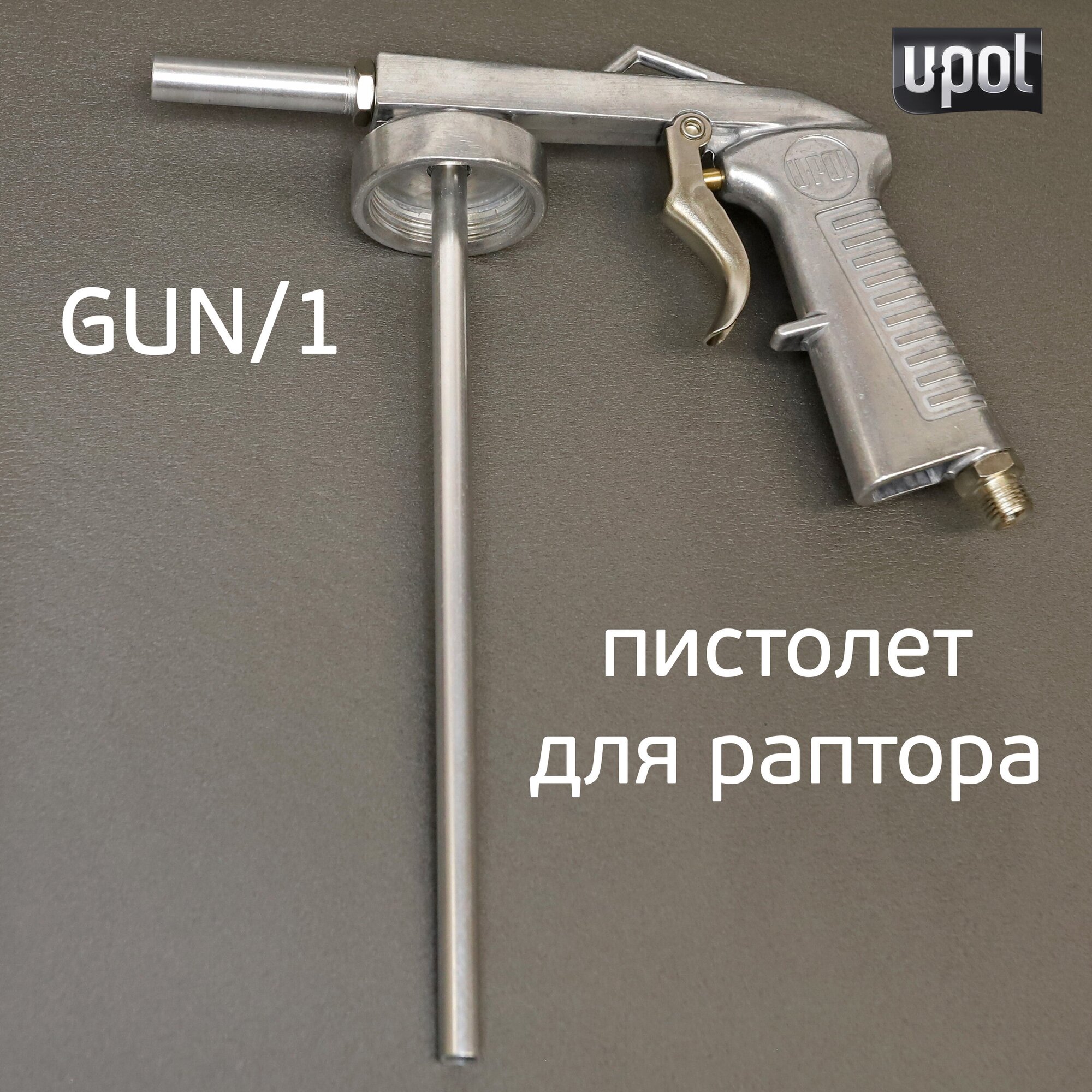 Пистолет U-POL GUN/1 для нанесения Раптора (Raptor)