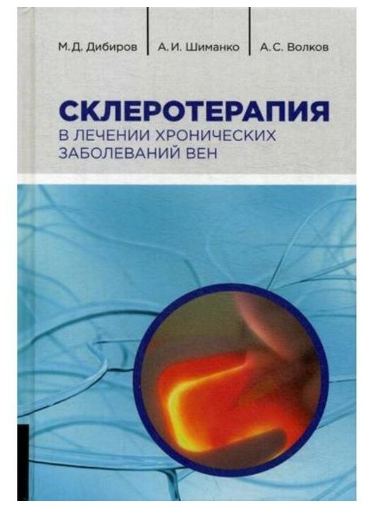 Дибров М.Д. Волков А.С. Шиманко А.И. "Склеротерапия в лечении хронических заболеваний вен"