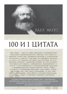 100 и 1 цитата Карл Маркс Книга Рубцова М
