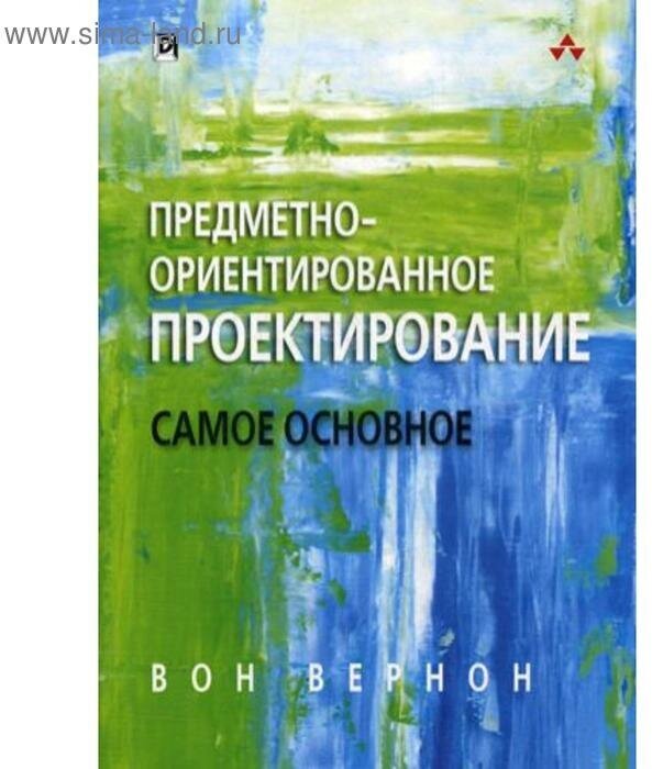 Предметно - ориентированное проектирование. Самое основное - фото №1