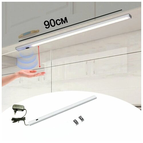 Подсветка для кухни сенсорный 90см, датчик движения реагирует на взмах руки, диммируемый, светильник для подсветки кухни, шкафа, рабочей зоны.