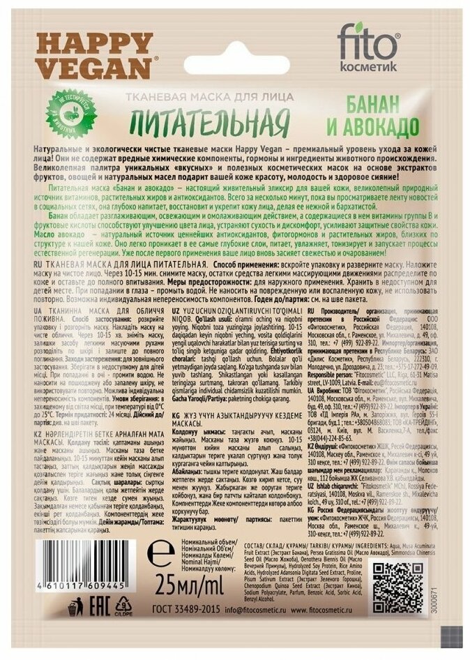 Маска для лица Happy Vegan тканевая Питательная Банан и авокадо 25мл Fito косметик - фото №5