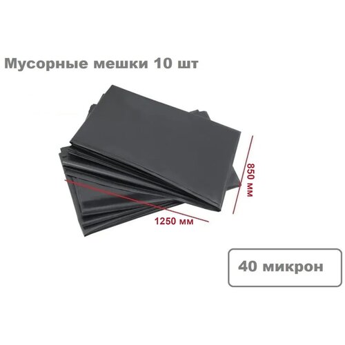 Пакет мусорный / для крупногабаритного товара большой 40 мкм ПНД, размер 1250*850 10 шт.