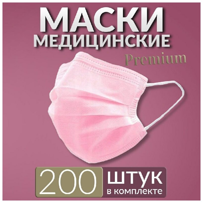 Маски медицинские премиум 200 шт, розовые