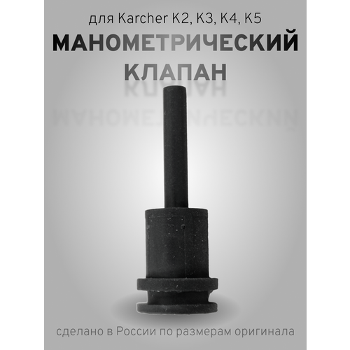 1ШТ манометрический клапан для минимоек Karcher K5, K4, K3, K2 конденсатор 40мкф h89мм 400в для минимоек karcher 6 661 158 0