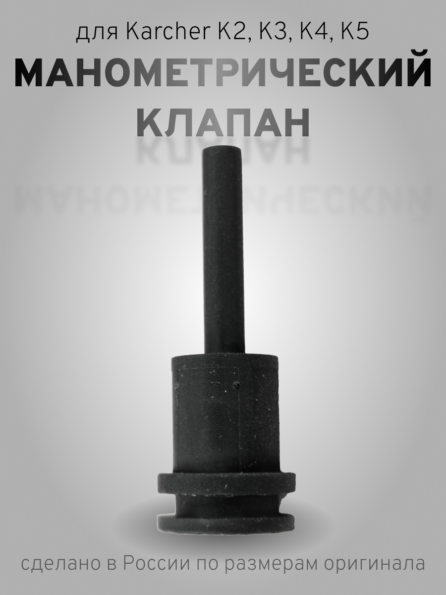 1ШТ манометрический клапан для минимоек Karcher K5, K4, K3, K2