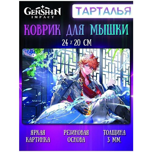 Коврик для мыши Тарталья Геншин Импакт (Genshin Impact)